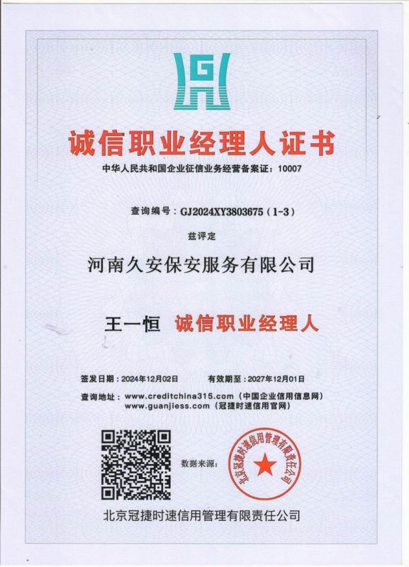 诚信职业经理人证书